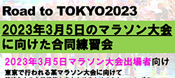 Road to Tokyo2023